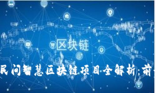 2023年民间智慧区块链项目全解析:前景与趋势