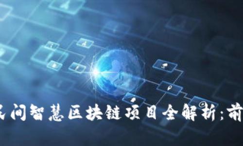 2023年民间智慧区块链项目全解析:前景与趋势