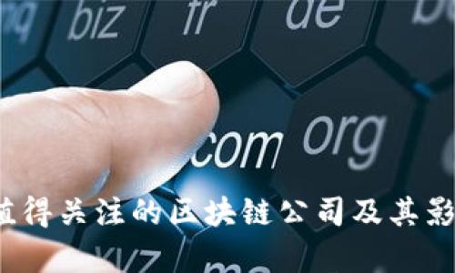 2023年值得关注的区块链公司及其影响力分析