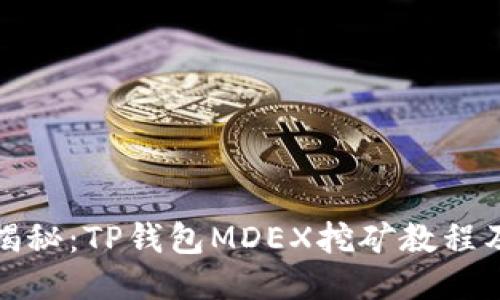 全面揭秘:TP钱包MDEX挖矿教程及技巧