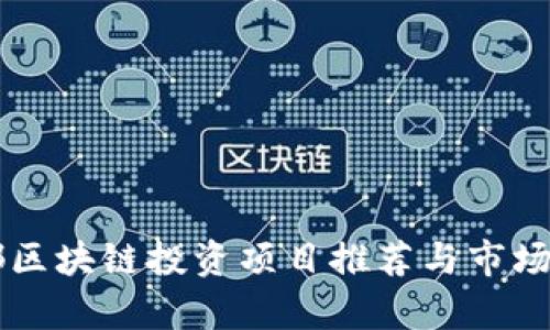 成都区块链投资项目推荐与市场分析