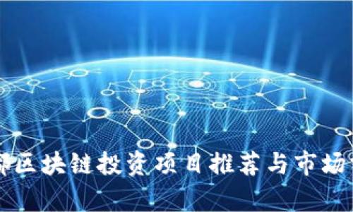 成都区块链投资项目推荐与市场分析