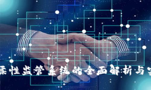 区块链柔性监管系统的全面解析与实践探索