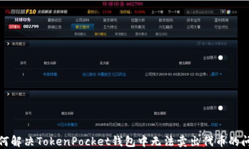 如何解决TokenPocket钱包中无法卖出代币的问题