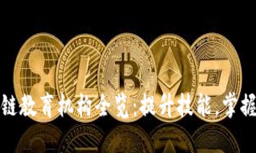 中国区块链教育机构全览:提升技能,掌握未来科技