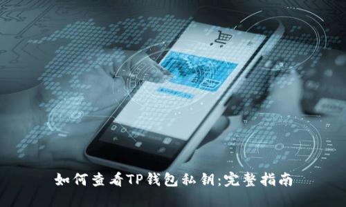 如何查看TP钱包私钥:完整指南