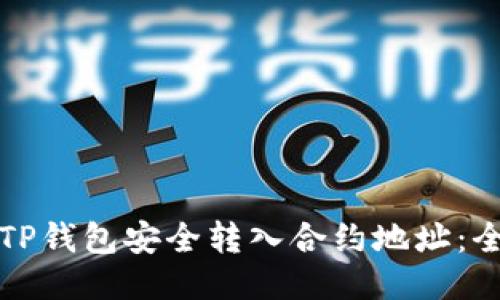 如何使用TP钱包安全转入合约地址：全方位指南