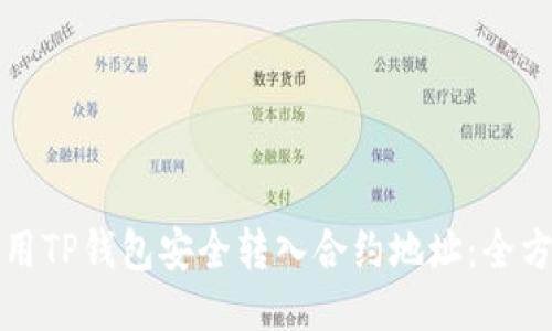 如何使用TP钱包安全转入合约地址：全方位指南
