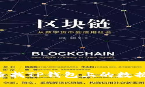 如何轻松查找TP钱包上的数据：全面指南