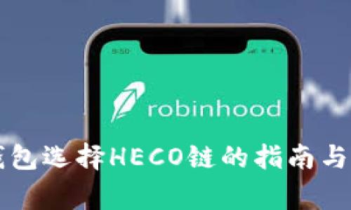 转入TP钱包选择HECO链的指南与注意事项