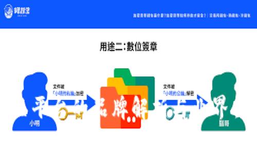 区块链网关平台的品牌解析与业界领导者探讨