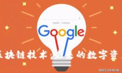 智能时代的区块链技术：未来的数字资