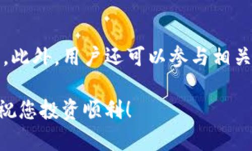   如何在TP钱包中让您的加密币获得收益 / 
 guanjianci TP钱包, 加密币收益, 加密投资, DeFi, 被动收入 /guanjianci 

随着区块链技术的发展，越来越多的用户开始关注加密资产的投资与管理。TP钱包作为一款移动端数字资产管理工具，不仅支持多种区块链资产的管理，还为用户提供了获取收益的多种方式。本文将详细介绍如何在TP钱包中实现加密币的收益，帮助用户更好地理解这一领域的投资机会。

一、TP钱包简介
TP钱包是一款兼容多种区块链的数字货币钱包，支持众多主流数字货币的存储与交易。其操作界面友好，适合各类用户使用。用户可以轻松地通过TP钱包进行加密币的交易、转账以及收益管理。
TP钱包除了具备基本的钱包功能，还特别推出了一些收益相关的功能，如DeFi（去中心化金融）投资、流动性挖矿、质押等。这些功能使得用户不仅可以单纯持有资产，还能够通过多种方式实现资产增值。

二、如何在TP钱包中获取收益
在TP钱包中获取收益的方式主要有以下几种：
ul
li质押（Staking）/li
li流动性挖矿（Liquidity Mining）/li
liDeFi协议投资/li
li参与空投与奖励活动/li
/ul

h41. 质押（Staking）/h4
质押是指用户将一定数量的加密币锁定在TP钱包中，以支持区块链网络的运营和维护。在质押期间，用户可以获得网络奖励和利息。这种方式通常适用于PoS（权益证明）机制的区块链，例如以太坊2.0、波卡等。
在TP钱包中，用户可以选择自己希望质押的币种，然后按照系统提示完成质押操作。质押后，用户的资产通常会被锁定一段时间，收益也会随着时间的推移而增加。值得注意的是，在质押前，用户应仔细阅读相关的质押规则及收益分配机制，以确保自身的权益。

h42. 流动性挖矿（Liquidity Mining）/h4
流动性挖矿是指用户将自己的加密资产提供给去中心化交易所（DEX）作为流动性，来获得相应的挖矿奖励。TP钱包支持与一些流动性池进行连接，用户可以通过提供流动性来赚取交易手续费以及额外的代币奖励。
流动性挖矿的过程相对复杂，涉及到不同资产的兑换和管理。用户需要选择合适的流动性池，然后根据池子的要求存入一定数量的资产。流动性挖矿的收益通常较高，但也伴随着一定的风险，如无套利风险和价差损失风险。

h43. DeFi协议投资/h4
DeFi（去中心化金融）是基于区块链技术的一套金融服务体系，用户可以在TP钱包中直接访问多个DeFi协议进行投资。这类投资包括借贷、收益农业、合成资产等，用户可以根据自己的风险偏好选择相关的DeFi项目进行投资。
在选择DeFi项目时，建议用户选择经过社区验证和审计的协议，以避免潜在的安全风险与资金损失。同时，用户还需关注DeFi项目的收益率、锁仓量及发展前景，以确保自身的投资是可持续的。

h44. 参与空投与奖励活动/h4
空投是指项目团队向用户免费分发代币的行为，以增加用户的参与度和社区活跃度。在TP钱包中，用户可以关注参与各种项目的空投活动。参与空投不仅可以获取免费代币，还能提高用户对项目的了解与兴趣。
此外，TP钱包会不定期举办一些奖励活动，例如用户在特定时间内完成交易或使用某项功能，就有机会获得代币奖励。这些都是用户提高收益的途径。

三、收益提升的技巧与策略
虽然在TP钱包中获取收益的方式有很多，但用户如何合理选择并提升收益呢？以下是一些建议与技巧：

h41. 多元化投资/h4
在进行加密币投资时，采取多元化的策略是非常重要的。用户可以将资金分散到不同的质押项目、流动性池和DeFi协议中，从而降低风险。这种分散的策略可以有效减少单一项目出现问题时对整体收益的影响。

h42. 关注市场动向/h4
加密市场的动态变化极其迅速，用户需要保持对市场状况的敏感，包括不同项目的公告、政策法规以及市场反馈。通过实时跟踪市场信息，用户可以调整自己的投资策略，更好地把握时机获得收益。

h43. 定期评估资产/h4
建议用户定期对自己的投资组合进行评估，考虑到市场及项目的变化，适时调整投资决策。这包括增加、减少或重新分配资金，以确保资产配置的合理性和收益的最大化。

h44. 注意安全风险/h4
在进行收益操作时，用户需要注意资产的安全性，避免将资产暴露在不安全的环境中。在选择DeFi项目、流动性池时，务必确保项目的安全性及可信度，避免遭遇智能合约漏洞、黑客攻击等风险。

四、常见问题解答

h41. TP钱包的收益机制是怎样的？/h4
TP钱包的收益机制主要依赖于不同的投资方式，如质押、流动性挖矿和DeFi投资。每种方式的收益率和计算方式都不尽相同。质押通常根据网络的总质押量来决定用户的奖励; 流动性挖矿则根据参与用户对流动性池贡献的比例来分配收益; DeFi的收益则取决于借贷利率和市场波动。用户在进行投资前，需充分了解每种方式的具体机制，以做出合适决策。

h42. 参与TP钱包的流动性挖矿需要什么条件？/h4
参与TP钱包的流动性挖矿通常需要用户拥有一定的加密资产，并按照流动性池的要求进行资产的存入。用户需要关注特定流动性池的要求，例如最低存入量、支持的资产对以及参与的时间限制。此外，流动性挖矿的收益也会受到市场波动的影响，因此用户需在进入前评估自己承受风险的能力。

h43. TP钱包的安全性如何保障？/h4
TP钱包在安全性方面有多种保障措施，包括私钥本地存储、mnemonic短语备份、密码保护等。同时，用户在使用过程中应定期更新软件版本，避免在不安全的网络环境中进行交易。为了确保资金安全，用户建议使用硬件钱包存储大额资产，以减少在线钱包的风险。

h44. 如何选择适合的DeFi协议进行投资？/h4
选择DeFi协议时，用户应关注项目的白皮书、团队背景、市场口碑和社区反馈。此外，检查项目的安全审核记录也是必不可少的步骤。用户可结合自己的投资目标与风险承受能力，选择合适的协议进行投资，比如高收益的流动性挖矿或相对稳定的借贷平台，以确保收益的稳定性和项目的安全性。

h45. 如果我对TP钱包操作不熟悉，怎么办？/h4
对于不太熟悉TP钱包操作的用户，首先可以通过官方文档、视频教程和在线社区获取相关信息。TP钱包应用内也提供了详细的操作指南，用户根据提示逐步操作即可。此外，用户还可以参与相关的在线论坛或社区，向其他用户寻求帮助与建议，以提高自己的操作能力。

通过以上的介绍，相信您已经对如何在TP钱包中获得加密币收益有了更深入的理解。无论选择哪种方式，用户都需要保持谨慎，做好市场研究，最终获得理想的收益。祝您投资顺利！