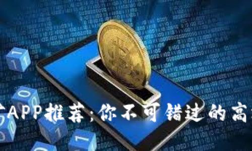 区块链挖矿APP推荐:你不可错过的高效挖矿工具
