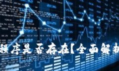 TP钱包应用程序是否存在？全面解析及