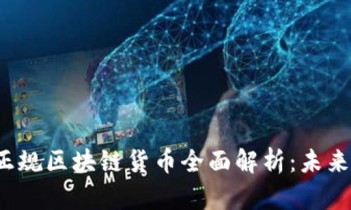 2023年正规区块链货币全面解析:未来投资指南
