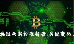 2023年区块链的新标准解读：关键变化