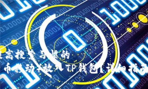 把握用户需求,提高搜索习惯的
如何将BTM(比特币移动)放入TP钱包?详细指南和常见问题解答