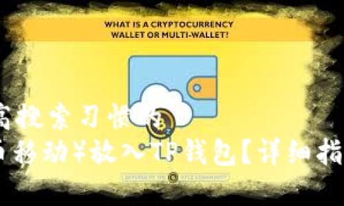 把握用户需求,提高搜索习惯的
如何将BTM(比特币移动)放入TP钱包?详细指南和常见问题解答