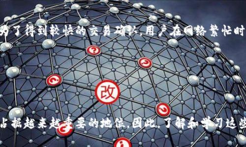    TP钱包注册指南：一步步教你轻松创建数字货币钱包  / 
 guanjianci  TP钱包、数字货币、钱包注册、区块链  /guanjianci 

随着数字货币市场的迅猛发展，越来越多的人开始关注和参与其中。而TP钱包作为一种用户友好且功能强大的数字货币钱包，受到了广泛欢迎。不论你是老手还是新手，注册TP钱包的过程都相对简单。在本文中，我们将详细介绍TP钱包的注册步骤、注意事项以及常见问题，帮助你顺利创建属于你自己的数字货币钱包。

一、TP钱包的简介

TP钱包是一款支持多种数字货币的去中心化钱包，功能涵盖了资产管理、币币交易、DApp等。用户可以通过TP钱包安全地存储和管理他们的数字资产，同时也能通过它进行各种区块链应用的交互，如访问去中心化金融(DeFi)平台、参与投票等。其最大的特点在于用户掌握自己的私钥，确保数字资产的安全性和隐私性。

TP钱包不需要用户提供个人信息，注册过程非常简便，因此非常适合首次接触数字货币的用户。以下将为你详细解析如何注册TP钱包。

二、TP钱包的注册步骤

下面我们将通过几个简单的步骤帮助你注册TP钱包。确保你有一台智能手机并可以访问互联网。

h41. 下载TP钱包/h4

首先，你需要在你的智能手机上下载TP钱包应用。可以在App Store（苹果用户）或者Google Play（安卓用户）中搜索“TP钱包”，然后点击下载。也可以通过TP钱包的官方网站获取下载链接，以确保你下载的是官方版本的应用。

h42. 创建新钱包/h4

下载完成后，打开TP钱包应用，点击“创建新钱包”。在这一过程中，你将需要设置一个安全密码。这个密码非常重要，它不仅保护你钱包里的资产，也是你在进行交易时的重要安全措施。确保使用一个强密码，并将其妥善保管。

h43. 备份助记词/h4

创建完密码后，系统会生成一组助记词，通常是12个英文单词。助记词是你恢复账户的唯一凭证，千万不要分享给任何人，也不要存储在网上。最好的选择是将其抄写下来并保存在安全的地方。如果你忘记了这个助记词，可能将无法恢复你的钱包。

h44. 确认助记词/h4

系统会要求你确认已记录的助记词。按照提示依次输入助记词中的单词，以确保你没有遗漏或错误。如果确认无误，接下来就可以进入钱包界面了。

h45. 完成注册/h4

至此，TP钱包的注册流程就完成了。你可以开始向钱包中充值数字货币，进行交易等操作。钱包主页会显示你的资产情况，便于随时管理你的数字货币。

三、TP钱包的安全性分析

在注册和使用TP钱包过程中，安全性始终是一个不可忽视的重要因素。对于用户来说，确保数字资产的安全是非常重要的。TP钱包在安全性上采用了多个层面的保护措施。

h41. 私钥控制/h4

TP钱包以去中心化的方式运作，用户的私钥完全掌握在自己手中。相较于由交易所集中管理的方式，去中心化钱包更能保护用户的资产安全。用户如果妥善保管自己的助记词及私钥，就无需担心被盗风险。

h42. 安全密码保护/h4

用户通过设置安全密码来保护钱包，防止他人随意访问钱包。建议用户使用较复杂的密码，并定期更换，以提高安全性。

h43. 多重签名技术/h4

TP钱包支持多重签名交易，用户可以设置需要多个私钥来验证一笔交易，这样一来，即便一把私钥被盗，盗贼依然无法完成无授权的操作。

h44. 实时监控与风险通知/h4

TP钱包还具备实时监控功能，任何异常活动都会立即通知用户，便于及时采取措施。同时，官方也会对钱包进行常规的安全更新，以应对不断演变的市场风险。

四、常见问题解答

在使用TP钱包的过程中，用户可能会遇到各种问题。接下来，我们将针对五个常见问题进行详细解答。

h41. 如何找回丢失的助记词？/h4

助记词是用户注册和恢复 TP 钱包的关键。如果用户忘记或丢失了助记词，找到它的方式很有限。因为TP钱包并不存储用户的助记词，因此官方无法帮助找回。

如果确实丢失助记词，有些办法可以尝试，如检查是否有备份，查看历史记录等。但最重要的还是在创建钱包时要妥善保管助记词。建议用户在日常生活中，为助记词的备份采取多种方式，例如写在纸上、存放在安全的地方，甚至使用某些加密方式存储在数字设备。

h42. 如果我的TP钱包被盗，该怎么办？/h4

若发现TP钱包出现异常，请第一时间更改登录密码，并检查你的助记词是否泄露。如果你确认助记词丢失或被盗，应尽快转移资产。这是因为一旦私钥被盗，黑客可能会随意控制你的钱包。

如果有损失，请及时联系有关部门，并通过社区寻求支持，但一般情况下，很难追溯或追回已盗财产。因此，关键是务必要提高安全意识，定期进行钱包的安全检查。

h43. TP钱包支持哪些数字货币？/h4

TP钱包支持多种主流和热门数字货币，包括但不限于以太坊、比特币、莱特币、TRON等。具体支持的币种会随时更新，因此建议用户在使用之前查阅TP钱包的官方资料。

另外，TP钱包还支持ERC20代币的管理，让用户可以更灵活地管理其数字资产。用户可以在钱包界面查看和管理所有支持的币种。

h44. 如何进行币币交易？/h4

在TP钱包中，用户可以方便地进行币币交易。首先，确保你钱包中已经拥有了支持交易的数字货币。用户可以选择在平atan交易市场中的对应交易对进行兑换。

具体步骤如下：在TP钱包应用中，选择“交易”选项，挑选你想交易的币种，然后输入交易金额，确认无误后点击“确认交易”，最后输入交易密码完成操作。交易完成后，你可以在资产页面查看交易记录和余额变动。

h45. TP钱包的手续费如何计算？/h4

TP钱包的手续费通常由网络手续费组成，这个费用是进行区块链交易时必需支付的。手续费的高低与当前区块链的网络拥堵情况有关。为了得到较快的交易确认，用户在网络繁忙时应该适当调整手续费设置以确保交易顺利进行。

通常情况下，TP钱包会自动为你建议一个合理的手续费水平，用户也可以手动设置以适应不同需求。

五、小结

通过以上内容，相信你已经掌握了如何注册TP钱包的技巧，这也有助于你提高数字货币管理的能力。未来数字货币将会在我们的生活中占据越来越重要的地位，因此，了解和学习这些知识对每一位参与者都是非常必要的。希望你通过注册TP钱包，能够更好地进行数字资产的管理与投资！