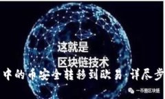 如何将TP钱包中的币安全转移到欧易：