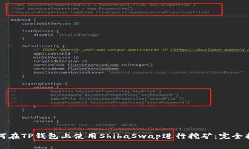 如何在TP钱包上使用ShibaSwap进行挖矿：完全指南