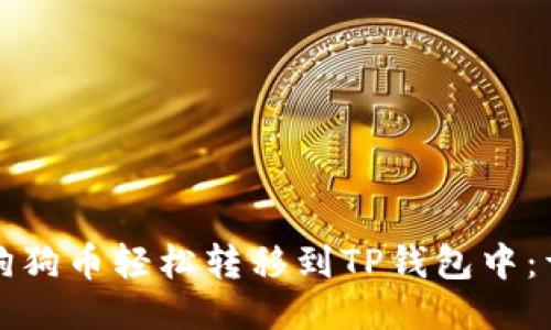 如何将狗狗币轻松转移到TP钱包中:详细指南