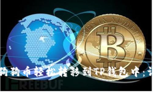 如何将狗狗币轻松转移到TP钱包中:详细指南
