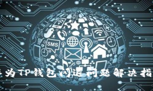 华为TP钱包闪退问题解决指南