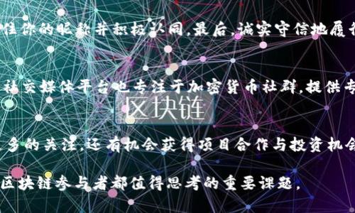    区块链相关的有趣昵称推荐与使用指南  / 

 guanjianci  区块链, 昵称, 数字货币, Web3.0  /guanjianci 

 什么是区块链昵称？ 
 区块链昵称通常是指在区块链社区或网络中，用户所使用的身份标签或绰号。这些昵称不仅可以帮助用户在众多的参与者中识别自我，还常常反映出用户的个性、兴趣或在区块链领域的专业性。与传统社交媒体不同，区块链环境下的昵称具有更强的隐私保护特性，用户可以选择不暴露真实身份，这为他们提供了更大的自由度。 

 区块链昵称为何重要？ 
 在数字货币和区块链的世界中，昵称的重要性体现在多个方面。首先，它增强了社群的归属感。用户可以通过昵称与志同道合的人建立联系，共同参与到社区讨论、项目合作中。其次，昵称也能够展示个人的区块链知识水平或投资风格。有趣且富有创意的昵称常常能够引起他人的关注，甚至成为某些社群的风向标。此外，因区块链的匿名性，适当的昵称还能帮助用户在一定程度上保护自己的隐私。 

 如何选择一个合适的区块链昵称？ 
 选择一个区块链昵称应考虑多个因素。首先，昵称应简洁易记，避免使用复杂的字符或冗长的词语。其次，尽量与个人兴趣或专业相结合，可能包括你对某种加密货币的偏好、你参与的区块链项目，以及你对该技术的理解。比如，如果你是一个比特币的忠实粉丝，可以考虑“比特币达人”之类的昵称。最后，确保昵称在社群中不与他人重复，以便营造独特的个人品牌。 

 区块链昵称的例子 
 提供一些不同类型的区块链昵称供用户参考。 
ul
li 数字货币相关：比特币狂热者、以太坊猎手、山寨币大师。/li
li 技术相关：链上工程师、智能合约设定者、去中心化开发者。/li
li 有趣创意：加密忍者、币圈小白、区块链游侠。/li
li 社群身份：加密达人、降维打击者、矿工老爹。/li
/ul

 区块链昵称的使用场景 
 区块链昵称可以应用于多个场景。首先，在社交媒体平台如Twitter、Reddit等网站，用户多以昵称进行交流，展示个人观点和专业知识。其次，在参与区块链项目、投资活动时，昵称可以帮助用户隐身，并保护他们的真实身份。最后，在某些去中心化平台上，昵称也可能是用户登录的唯一标识符，因此创建一个便于识别的昵称是非常重要的。

 常见问题解答 
h41. 应该避免什么样的昵称？/h4
 选择昵称时，有一些常见的误区应当避免。首先是使用过于复杂或难以发音的词汇，这样不仅不易于记忆，也容易导致他人混淆。其次，避免使用带有贬义或攻击性的词语，这会给他人留下不良印象，减少社群互动的积极性。此外，涉及到个人隐私的信息如真实姓名、生日等，都是值得避免的，从而保护自己的安全。 

h42. 昵称是否可以更改？ /h4
 在大多数情况下，区块链平台允许用户更改昵称，但具体政策各不相同。有的平台允许用户随时修改，而有的平台可能在创建时绑定昵称，之后只能通过特定程序进行更改。一般来说，保持昵称的一致性有助于建立个人品牌和信誉度，因此在初次设定时最好深思熟虑，以免留下混淆的印象。 

h43. 如何在社群中通过昵称建立信誉？ /h4
 建立信誉与昵称的选择有密切关系。首先，在社群中参与积极的讨论，分享有价值的信息，逐步树立自己的专业形象。其次，持续与他人互动，回应问题或提供帮助，这会让他人记住你的昵称并积极认同。最后，诚实守信地履行承诺与交易，无论是在投资还是技术讨论中，都会提高你在社群中的信誉。 

h44. 是否有平台专门为区块链昵称提供服务？ /h4
 目前市场上已涌现出多个为区块链用户提供昵称或数字身份管理的服务平台。一些去中心化身份平台允许用户通过区块链注册和管理他们的数字身份及相关昵称。此外，一些社交媒体平台也专注于加密货币社群，提供专门的工具来创建和维护这些昵称。 

h45. 区块链昵称可以用于商业用途吗？ /h4
 不少区块链用户已经开始利用他们的昵称开拓商业机会。这可以体现在内容创作、咨询服务、培训课程等多个领域。通过在社群中的活跃表现，营造个人品牌，用户不仅能吸引更多的关注，还有机会获得项目合作与投资机会。若用户希望将昵称商业化，确保使用的名称不会与现有商标发生冲突也是至关重要的。 

以上内容为区块链昵称的各种探讨与分析，希望能为您在选择和使用昵称时提供启发与指导。在这个快速发展的数字时代，如何通过一个独特而专业的昵称去定义自己，是每个区块链参与者都值得思考的重要课题。