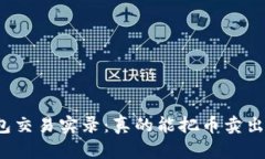 TP钱包交易实录：真的能把币卖出去吗