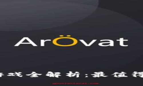 2023年区块链独角兽游戏全解析:最值得期待的项目与发展趋势