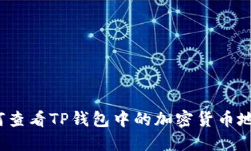 如何查看TP钱包中的加密货币地址？