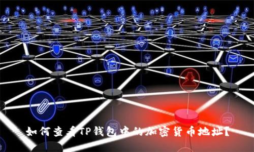 如何查看TP钱包中的加密货币地址？