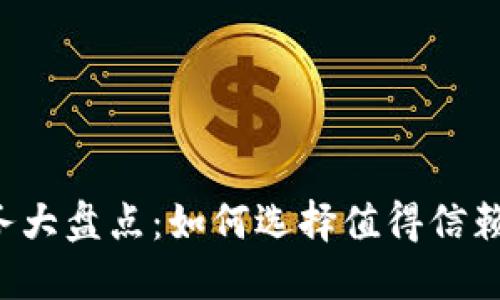 区块链良心服务大盘点:如何选择值得信赖的区块链项目?