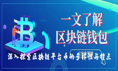深入探索区块链平台币的多样性与特点