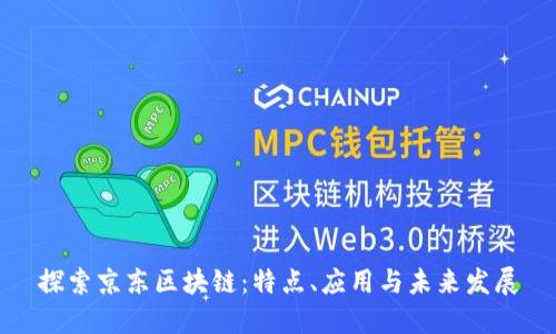 探索京东区块链:特点、应用与未来发展
