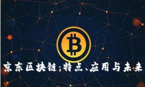 探索京东区块链:特点、应用与未来发展