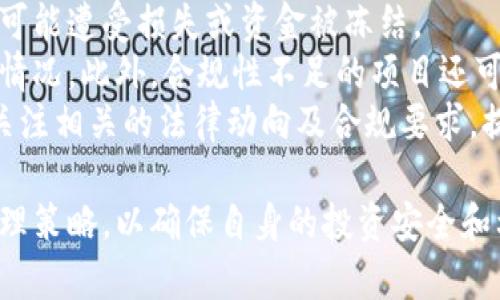   区块链金融风险详解：把握未来金融的机遇与挑战 / 
 guanjianci 区块链金融, 风险管理, 加密货币, 分布式账本 /guanjianci 

区块链技术已经在金融行业取得了显著的进展，推动了传统金融模式的变革。尽管其潜力巨大，但区块链金融的风险也不容小觑。本文将深入探讨区块链金融的多个风险方面，并回答相关问题，以帮助投资者和从业者更好地理解这一新兴领域的复杂性和挑战。

区块链金融的定义与背景
区块链金融是指基于区块链技术发展的金融服务和产品，包括加密货币、智能合约、去中心化金融（DeFi）等。这一概念结合了区块链的去中心化、透明性和不可篡改特点，与金融服务的高效性和安全性相结合，形成了一种新的金融生态系统。
随着比特币等加密货币的崛起，区块链金融逐渐受到投资者、企业与机构的关注。数字货币的交易量不断攀升，出现了众多去中心化的平台和应用。但在光鲜的背后，潜藏着各种潜在风险。

区块链金融风险的主要方面
区块链金融的风险可以从多个方面进行分析，包括市场风险、信用风险、法律风险、技术风险和合规风险等。每种风险都可能直接影响投资者的回报和金融产品的稳定性。

市场风险
市场风险是指因为市场价格波动导致的损失。在区块链金融领域，尤其是在加密货币市场中，这种风险尤为显著。比如，比特币价格波动极大，短时间内可能产生数十个百分点的涨跌，这使得投资者面临巨大的损失风险。
此外，市场情绪也会对价格产生重大影响。恶劣的市场情绪、谣言或负面消息的传播都可能导致大规模抛售，进一步加剧价格波动。因此，投资者需要时刻关注市场动态，同时制定风险管理策略，防止因市场波动而产生的严重损失。

信用风险
信用风险是指相关方未能履行合约义务的风险。在区块链金融中，信用风险主要体现在智能合约的执行和对方的信誉上。智能合约一旦部署，无法修改其代码，如果其中存在漏洞或逻辑错误，可能导致资金损失。
除此之外，参与交易的对方如果无法履行协议，尤其是在去中心化金融中，缺乏监管的环境使得对方的信用难以评估，增加了交易的潜在风险。投资者在参与金融活动之前，应尽量对相关方进行信用评级和背景调查，以规避信用风险。

法律风险
区块链金融的法律风险主要来源于法律法规的不确定性。不同国家和地区对加密货币和区块链技术的监管政策各异，甚至在同一国家，法律政策也可能随着政府的态度而变化。
一些国家局部禁止或限制加密货币交易，若投资者在某一国家或地区进行违法交易，可能遭受法律制裁。此外，区块链金融产品的合法性和合规性在法律不明确的地区可能会面临挑战。因此，投资者需要关注相关的法律政策，以确保自身行为的合法性。

技术风险
技术风险是区块链金融中不可忽视的一部分。尽管区块链技术具有较高的安全性，但在实施过程中，错误的技术选择或未能及时升级技术可能导致系统漏洞，从而被黑客攻击。
如历史上几次重大的黑客攻击事件，许多数字货币交易平台遭到攻击，造成用户数字资产的巨大损失。此外，区块链技术的快速变化使得投资者和平台运营者都面临持续的技术升级压力。需对技术发展保持敏感，以及时调整发展战略和防范措施。

合规风险
合规风险是指由于不遵循法律法规，导致的损失或法律责任。在区块链金融领域，合规风险体现在缺乏有效监管和透明度上。很多区块链项目没有足够的信息披露，普通投资者可能面临投资透明度不足导致的合规性问题。
此外，加密货币的交易和使用中，常常涉及税务、反洗钱（AML）、了解你的客户（KYC）等合规问题。在这方面的漏洞可能导致法律责任和制裁，因此，投资者应当选择合规性较强的项目进行投资，并关注项目的透明度和合法性。

相关问题解答

1. 如何识别和管理区块链金融的市场风险？
识别和管理区块链金融的市场风险需从多个角度入手。首先，要时刻关注市场动态，包括价格波动、行业新闻、交易量等。了解市场情绪的变化，有助于判断何时是买入或卖出的时机。
其次，可以通过图表分析和技术指标获取数据支持，如支持位和阻力位、移动平均线等。这些工具可以帮助投资者做出更科学的决策。
使用止损和止盈策略也是有效的风险管理手段，设定一个合理的止损点可以在一定程度上防止损失扩大。同时，投资者应根据自身风险承受能力，分散投资以降低单一资产的风险。

2. 在区块链金融领域，信用风险的管理策略有哪些？
信用风险管理策略主要体现在对合约和交易对手的审查。首先，应仔细审核智能合约的代码，确保其中没有漏洞或缺陷。许多区块链项目会进行外部审计以验证合约安全性，这一点非常重要。
另外，在选择交易对手时，最好选择有良好声誉的持牌平台，避免与不明身份或缺乏透明度的项目合作。同时，现有的信用评分系统也可以参考，为评估对方的信用提供数据支持。建立交易记录和历史，还能帮助了解交易对手的合规性和可靠性，减少信用风险。

3. 当前区块链金融的法律风险有哪些？
当前区块链金融的法律风险主要体现在政策不确定性、合规不足以及知识产权问题。首先，许多国家对区块链和加密货币的监管政策仍在制定或完善中，法律环境的不确定性给投资者和项目方带来了潜在风险。
其次，合规不足可能会使相关方面临法律惩罚。例如，未能遵循反洗钱法规或KYC要求，可能导致项目被封禁或高额罚款。知识产权问题也日益凸显，如区块链技术中的专利问题及其在不同国家的合法性。
因此，参与区块链金融项目时，投资者应密切关注法律法规的变化，确保自身的投资行为合法合规。

4. 如何减少区块链金融的技术风险？
减少区块链金融的技术风险，首先要选择技术成熟、社区活跃的项目进行投资。这类项目通常会经过多次迭代和测试，具有更高的安全性和稳定性。
此外，关注项目的技术审计与安全措施，定期进行技术升级，修复已知漏洞，提高系统的安全性。投资者自身也应加强技术能力的学习，了解区块链的基本原理，提高对潜在风险的识别能力。
在使用数字货币存储或转账过程中，选择信誉良好的钱包，并确保使用二次验证等安全措施，以保护个人资产。

5. 在区块链金融领域，合规风险对投资者的影响是什么？
合规风险对投资者的影响体现在多个方面。首先，合规风险高的项目可能面临法律惩罚，这将直接影响投资者的利益，投资可能遭受损失或资金被冻结。
其次，由于缺乏透明度，一些项目可能在合规性方面较弱，导致投资者无法获得足够的信息来评估风险，出现信息不对称的情况。此外，合规性不足的项目还可能受到监管机构的查处，影响其持续运营的能力。
为了降低合规风险对投资者的影响，投资者应尽量选择那些遵循法律法规、透明度高的区块链金融项目进行投资，并定期关注相关的法律动向及合规要求，提升自身的风险意识和判断能力。

整体来说，随着区块链金融的蓬勃发展，风险管理显得尤为重要。投资者不仅要深入了解各种潜在风险，还需采取适当的管理策略，以确保自身的投资安全和利益最大化。随着这一领域的不断演变，及时更新知识和风险意识，将帮助参与者在未来的金融市场中把握机遇、规避风险。