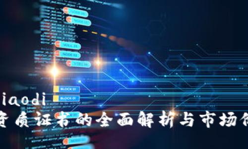 jiaodi/jiaodi
区块链资质证书的全面解析与市场价值分析