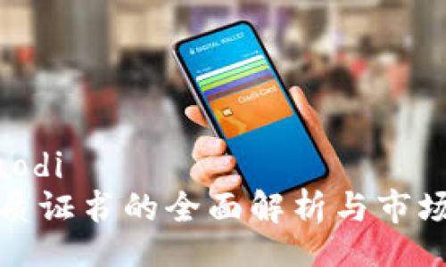 jiaodi/jiaodi
区块链资质证书的全面解析与市场价值分析