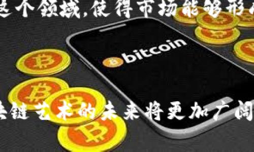   艺术类区块链产品：颠覆传统艺术市场的新趋势 / 

 guanjianci 区块链艺术, 数字艺术品, NFT, 艺术市场 /guanjianci 

### 引言

在当今迅速发展的数字化时代，区块链技术以其去中心化、不易篡改和透明性等特点，正在各个领域中逐渐崭露头角，尤其在艺术领域更是引发了一场变革。区块链技术与艺术的结合，催生了许多新型的艺术类产品，尤其是数字艺术品和不可替代代币（NFT）。这些创新不仅为艺术创作和交易带来了新的可能性，还挑战了传统艺术市场的运作方式。

### 什么是区块链艺术？

区块链艺术通常是指在区块链上创建和交易的艺术作品。最典型的形式是数字艺术，通过区块链技术，这些艺术作品可以通过 NFT 的形式进行加密和验证，确保每件艺术品的独一无二和所有权的确认。这使得艺术家能够更好地保护自己的知识产权，并在艺术作品的交易中获得更高的回报。

随着数字技术的不断发展，艺术创作的形式也不断丰富。传统艺术作品如绘画、雕塑等也能通过数字方式呈现，并在区块链上进行销售。这种新兴的艺术市场已经吸引了越来越多的艺术家、收藏家和投资者参与其中。

### 主要的艺术类区块链产品

在了解了区块链艺术之前，重要的是要知道当今市面上有哪些主要的艺术类区块链产品。

1. **NFT（不可替代代币）**
   - NFT 是最广为人知的区块链艺术产品，每一个 NFT 都是独一无二的，它可以代表数字艺术品、音乐、视频、虚拟地产等多种形式的内容。由于其不可复制性，NFT 在数字艺术领域取得了巨大的成功。

2. **艺术品交易平台**
   - 许多区块链平台专注于艺术品的买卖，例如 SuperRare、Rarible、Foundation 等，这些平台为艺术家提供了一个直接与买家互动的渠道。艺术家能够在这些平台上上架自己的作品，而买家则可以安全地通过区块链记录每一笔交易。

3. **数字艺术展览**
   - 随着区块链技术的普及，许多虚拟艺术展览也开始出现。例如 Cryptovoxels 和 Decentraland 等平台允许用户在虚拟空间中展示和交易艺术作品，观众可以在自己的数字化身中游览这些展览。

4. **艺术投资基金**
   - 有些公司开始利用区块链技术，创建向大众投资艺术品的基金。这允许投资者以小额资金参与高价值艺术品的投资，并通过区块链透明记录每个投资者的份额。

### 区块链艺术的优势

区块链艺术提供了多重优势，使其成为艺术创作和交易的重要工具。

1. **知识产权保护**
   - 区块链技术使得作品的创作时间、所有权等信息可以永久记录，使得艺术家能够有效保护自己的知识产权，防止盗版和不当使用。

2. **透明性和可追溯性**
   - 每一笔交易会被记录在链上，确保了艺术品交易的透明性。买家可以追溯艺术品的历史，确保其真伪。

3. **直接经济收益**
   - 艺术家通过区块链平台直接与买家进行交易，减少中介，获取更高的收益。尤其是在 NFT 售卖时，艺术家可以从二次销售中继续获得收益，这在传统艺术市场上是难以实现的。

4. **去中心化**
   - 区块链技术能够在没有中介的情况下连接艺术家和买家，确保每个参与者的利益不受侵害。

5. **创新的艺术表现形式**
   - 区块链为艺术创作提供了崭新的空间，数字艺术、增强现实和虚拟现实等新形式都在这一背景下蓬勃发展。

### 相关问题及探讨

#### 问题一：NFT对艺术市场的影响是什么？

NFT 是区块链艺术中最具代表性的物品之一，它的出现对传统艺术市场带来了哪些影响？我们需要从多个角度来看待这个问题。

 传统艺术市场的改变 

在传统艺术市场中，艺术作品的交易往往依赖于高昂的中介费用和冗长的销售过程。而 NFT 的兴起使得艺术家可以自主掌控自己的创作和销售，无需依赖画廊或经纪人。艺术家能够直接与收藏者进行互动，降低了入门门槛，鼓励了更多的创作和交易。 

 艺术作品的价值重估 

NFT 的出现，促使人们重新思考艺术作品的价值。在传统市场中，艺术品的价值往往与其物理存在和历史背景紧密相关，而 NFT 赋予了数字作品同样的收藏价值。艺术作品的价值不仅仅取决于创作者的知名度，也在于二级市场的交易情况和投资者的认可。 

 投资者行为变化 

NFT 吸引了大量年轻投资者和数字原住民的关注，这些用户对数字艺术品的投资兴趣大增。在这一过程中，传统艺术市场的投资者可能会感受到压力，因为他们需要适应新的市场变化和购买习惯。 

 艺术市场的去中心化趋势 

随着 NFT 平台的崛起，艺术市场正在逐渐去中心化。艺术家和买家之间的直接联系削弱了画廊和拍卖行的权力，使得艺术市场的生态相对多元化。去中心化的趋势使得艺术市场更具包容性，提高了新兴艺术家的曝光率。 

#### 问题二：如何选择可信赖的区块链艺术平台？

随着区块链艺术市场的快速增长，各种不同类型的平台应运而生。选择一个可信赖的艺术平台至关重要，以下几个因素可以帮助您做出明智选择。

 平台的声誉 

在选择平台时，以其在市场中的声誉为主要考量是非常重要的。通过查看用户评论、平台的社交媒体表现和艺术家反馈，可以对其声誉有一个初步了解。成功的平台往往会有透明的运营方式和良好的用户互动。 

交易手续费 

不同的平台对交易的收费标准差异很大，这是需要特别关注的一点。选择手续费较低的平台可以减少交易成本，提高盈利空间。 

 技术实力 

一个安全、稳定的技术体系至关重要，确保用户的作品和资金得到妥善保护。选择具有良好加密技术和防诈骗功能的平台，可以有效降低风险。 

 用户体验 

良好的用户界面和体验会使艺术家容易上手，买家便于交易。使用简便、功能完备的平台可以让您更高效地进行艺术交易。 

 客服支持 

在交易过程中，难免会遇到问题，拥有可靠的客户支持可以在您遇到问题时得到及时的帮助。 

#### 问题三：艺术家如何参与区块链艺术创作？

对于一些传统的艺术创作者而言，如何参与到区块链艺术的创作当中是一个值得探讨的问题。以下是一些建议。

 学习与研究 

首先，艺术家需要对区块链及其相关技术有一个基本的了解，对 NFT 以及目前的市场趋势进行研究。通过网络课程、在线研讨会、区块链社区等众多渠道，获取知识与灵感。 

 选择合适的平台 

艺术家在开始创作之前，需要选择一个适合自己风格的平台。不同平台的受众、作品类型及费用结构等都会影响艺术家以及其创作的市场表现。 

 提高数字技能 

随着数字艺术的快速发展，艺术家需要掌握一些基本的数字技能，比如图像处理软件、3D建模工具等，才能更好地进行数字创作。 

 社交与营销 

艺术家还需要利用社交媒体与潜在买家进行互动和沟通，推广自己的艺术作品。通过社交平台进行在线展示和宣发，使其艺术作品能够与更多人见面。 

 保护自己的权益 

艺术家在入驻区块链平台时，应注意保护自己的版权。在任何情况下，确保自己有合法的版权，并了解所发布平台的相关条款和协议。 

#### 问题四：数字艺术作品如何确保真伪？

数字艺术作品的真伪问题一直是市场关注的热点。以下是几个确保数字艺术真伪的方法。

 区块链技术的应用 

通过区块链技术，数字艺术的所有权和交易记录均可追溯，一旦上传到区块链上，就无法随意篡改。购买者可以通过查看区块链记录，了解艺术作品的创作者以及交易历史，从而判断作品的真伪。 

 认证机构 

有专门机构为艺术品提供认证服务，并且出具权威的证明信，确认作品的真实性和唯一性。找到这些认证机构，并了解其认可的标准也可以有效避免购买到赝品。 

 艺术家的认证 

知名艺术家在发布作品时，自然会吸引很多人的关注。这一方面确保了艺术作品的真实性，另一方面，艺术家本身也有责任维护自己作品的品牌信誉。 

 艺术市场的透明性 

许多艺术交易平台通过引入透明的交易机制，提高了艺术市场的可信度。透明的市场能够有效增强买家的信任，并推动整个艺术市场的健康发展。 

 学习相关知识 

艺术收藏家和投资者应该学习如何鉴定数字艺术品的真伪，包括如何识别作品的签名、证明文件以及其创建过程。通过掌握相关知识，可以在选购时降低风险。 

#### 问题五：区块链艺术未来的发展方向和挑战是什么？

区块链艺术在未来的发展中可能会面临诸多挑战与机遇，我们从以下几个方面剖析未来的趋势和潜在风险。

 技术进步 

区块链技术的发展将不断推动艺术市场的创新，从图确保障机制到数字作品的表现形式，未来的艺术创作和交易可能会更加多样化。随着虚拟现实、增强现实等技术的发展，相信在未来会出现更加丰富的艺术表达方式。 

 法律和政策 

区块链艺术的快速发展将对现有的法律和政策产生挑战，不同区域对区块链和数字艺术的规定可能存在差异。如何在法律体系内保护自身权益，将成为艺术创作者和投资者的一大挑战。 

 市场的繁荣与泡沫 

尽管区块链艺术市场在短时间内迎来巨大的发展，但其中可能潜藏着泡沫。一旦高价交易的状态无法持续，可能会导致市场的动荡，因此未来需要关注市场的健康性及可持续发展。 

 艺术主权问题 

随着越来越多的人参与到数字艺术的创作中，艺术主权问题变得愈发复杂。如何在保障创作者权益的同时，推动市场的创新，也是未来需要重点探讨的话题。 

 教育与普及 

随着区块链技术的不断进步及其在艺术市场的应用，需要通过教育来普及区块链知识和数字艺术的相关信息。未来需要更多的消费者、艺术家和投资者参与到这个领域，使得市场能够形成良性循环。 

### 结论

区块链艺术以其独特的技术优势和市场价值，正在逐渐改变传统艺术市场的生态。虽然面临诸多挑战与机遇，但随着不断的技术更新、政策适应和市场发展，区块链艺术的未来将更加广阔。面对新的时代，艺术家和消费者应牢记保护自身权益，积极参与到这一新兴市场中去，探索艺术创作和投资的新可能性。