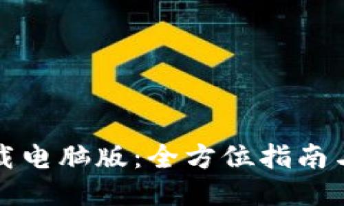 TP钱包下载电脑版：全方位指南与使用技巧