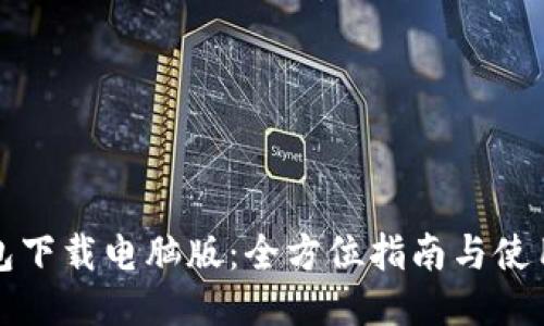 TP钱包下载电脑版：全方位指南与使用技巧