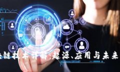 区块链技术详解：起源、应用与未来发