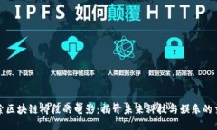 探索区块链桥段的电影：揭开未来科技