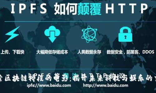 探索区块链桥段的电影:揭开未来科技与娱乐的交汇
