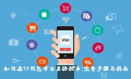 如何在TP钱包中交易骆驼币：完整步骤与指南