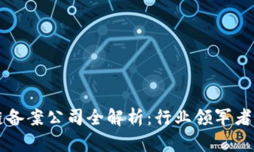 山东区块链备案公司全解析:行业领军者与新兴力量