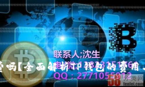 TP钱包收费吗？全面解析TP钱包的费用与使用常识